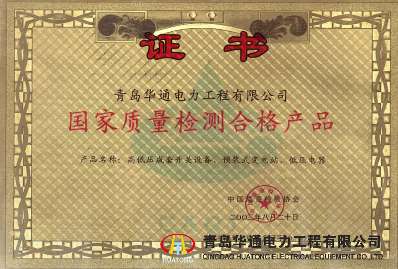 國家質量檢測合格產品證書