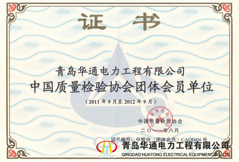 中國質(zhì)量檢驗(yàn)協(xié)會(huì)會(huì)員單位